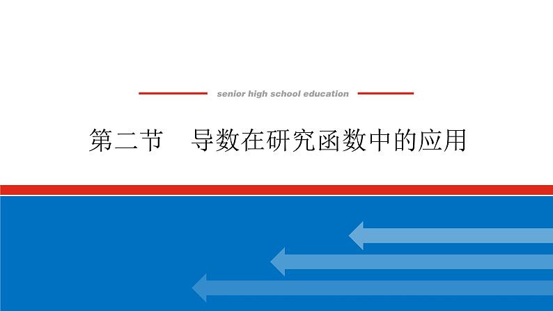 高考数学一轮复习全程复习构想·数学（文）【统考版】第二节　导数在研究函数中的应用(课件)第1页