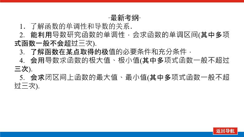 高考数学一轮复习全程复习构想·数学（文）【统考版】第二节　导数在研究函数中的应用(课件)03