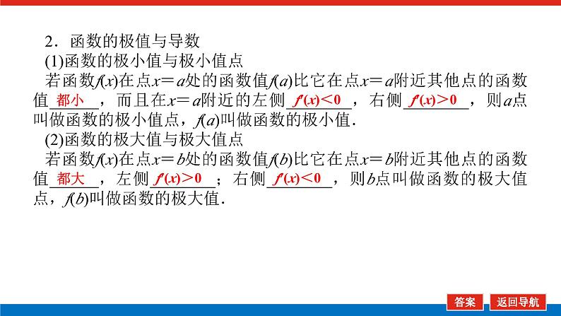 高考数学一轮复习全程复习构想·数学（文）【统考版】第二节　导数在研究函数中的应用(课件)08