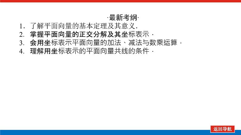 高考数学一轮复习全程复习构想·数学（文）【统考版】第二节　平面向量基本定理及坐标表示(课件)03