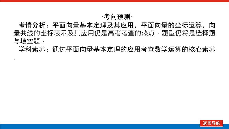 高考数学一轮复习全程复习构想·数学（文）【统考版】第二节　平面向量基本定理及坐标表示(课件)第4页