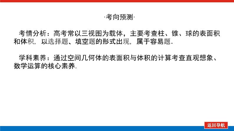 高考数学一轮复习全程复习构想·数学（文）【统考版】第二节　空间几何体的表面积和体积(课件)04