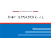 高考数学一轮复习全程复习构想·数学（文）【统考版】第2课时　导数与函数的极值、最值(课件)