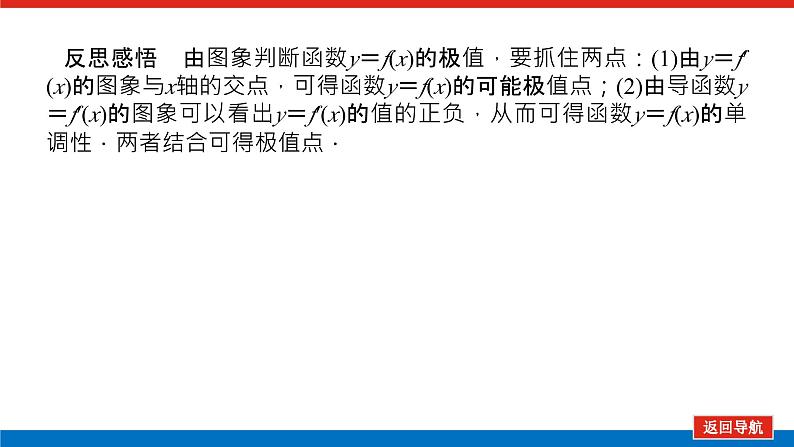 高考数学一轮复习全程复习构想·数学（文）【统考版】第2课时　导数与函数的极值、最值(课件)06