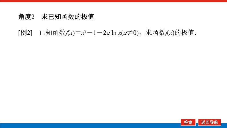 高考数学一轮复习全程复习构想·数学（文）【统考版】第2课时　导数与函数的极值、最值(课件)07