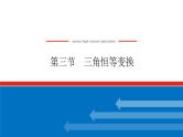 高考数学一轮复习全程复习构想·数学（文）【统考版】第三节　三角恒等变换(课件)