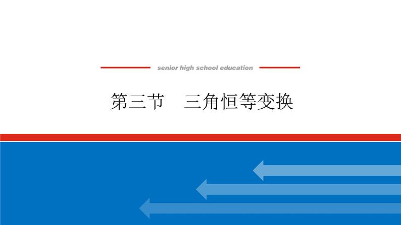 高考数学一轮复习全程复习构想·数学（文）【统考版】第三节　三角恒等变换(课件)01