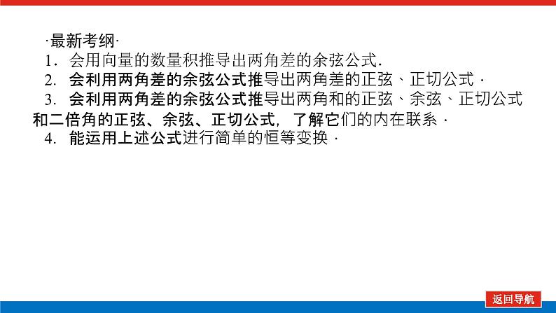 高考数学一轮复习全程复习构想·数学（文）【统考版】第三节　三角恒等变换(课件)03