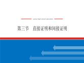 高考数学一轮复习全程复习构想·数学（文）【统考版】第三节　直接证明和间接证明(课件)