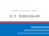 高考数学一轮复习全程复习构想·数学（文）【统考版】第三节　等比数列及其前n项和(课件)