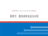 高考数学一轮复习全程复习构想·数学（文）【统考版】第四节　数列求和及综合应用(课件)