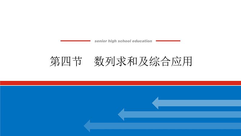 高考数学一轮复习全程复习构想·数学（文）【统考版】第四节　数列求和及综合应用(课件)01