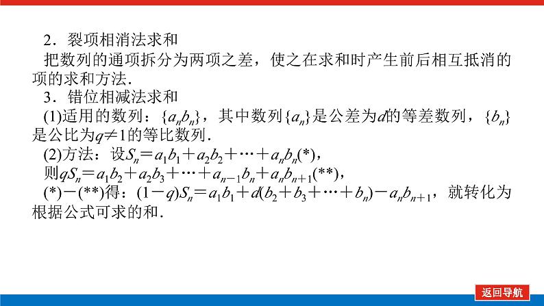 高考数学一轮复习全程复习构想·数学（文）【统考版】第四节　数列求和及综合应用(课件)07