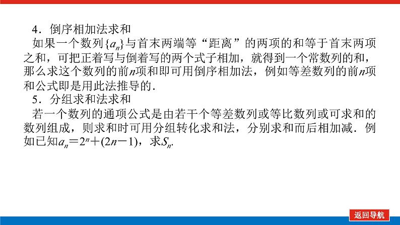 高考数学一轮复习全程复习构想·数学（文）【统考版】第四节　数列求和及综合应用(课件)08