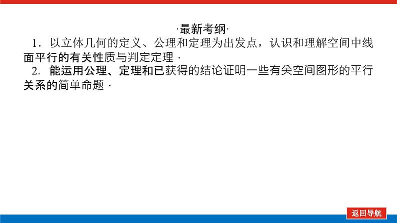 高考数学一轮复习全程复习构想·数学（文）【统考版】第四节　直线、平面平行的判定与性质(课件)03