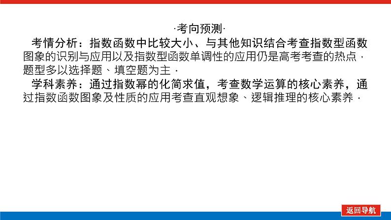 高考数学一轮复习全程复习构想·数学（文）【统考版】第五节　指数与指数函数(课件)04