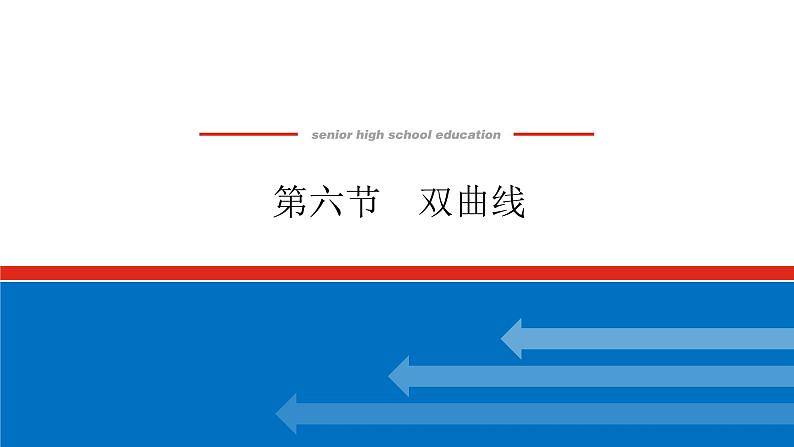 高考数学一轮复习全程复习构想·数学（文）【统考版】第六节　双曲线(课件)01