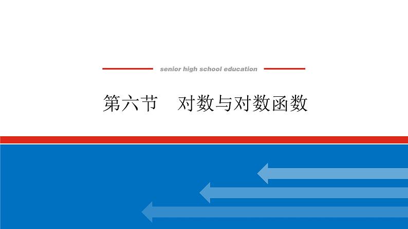 高考数学一轮复习全程复习构想·数学（文）【统考版】第六节　对数与对数函数(课件)01
