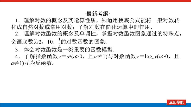 高考数学一轮复习全程复习构想·数学（文）【统考版】第六节　对数与对数函数(课件)03