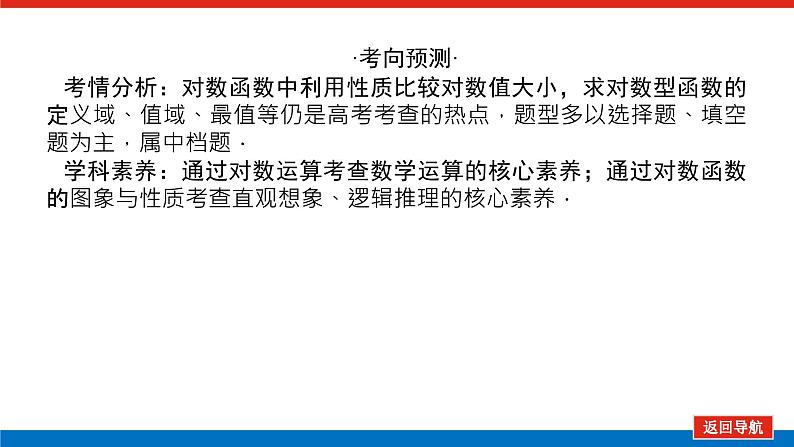 高考数学一轮复习全程复习构想·数学（文）【统考版】第六节　对数与对数函数(课件)04