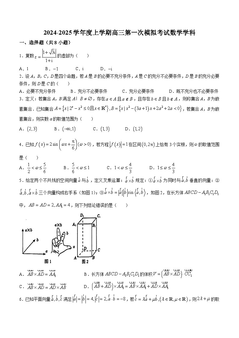 辽宁省沈阳市浑南区东北育才学校2024-2025学年高三上学期第一次模拟（开学）考试数学试题(无答案)第1页