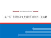 高考数学一轮复习全程复习构想·数学（理）【统考版】第一节　任意角和弧度制及任意角的三角函数（课件）