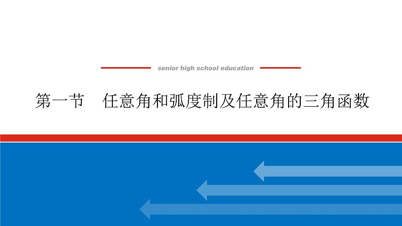 高考数学一轮复习全程复习构想·数学（理）【统考版】第一节　任意角和弧度制及任意角的三角函数（课件）01