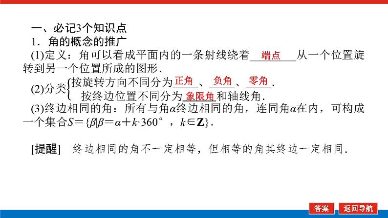 高考数学一轮复习全程复习构想·数学（理）【统考版】第一节　任意角和弧度制及任意角的三角函数（课件）06
