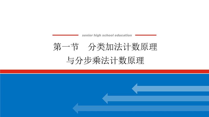 高考数学一轮复习全程复习构想·数学（理）【统考版】第一节　分类加法计数原理（课件）01