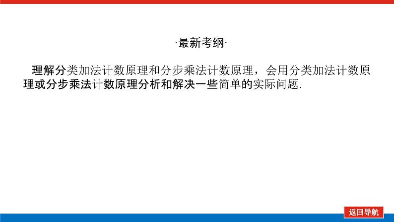 高考数学一轮复习全程复习构想·数学（理）【统考版】第一节　分类加法计数原理（课件）03