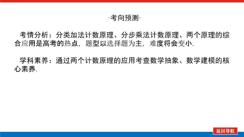 高考数学一轮复习全程复习构想·数学（理）【统考版】第一节　分类加法计数原理（课件）04