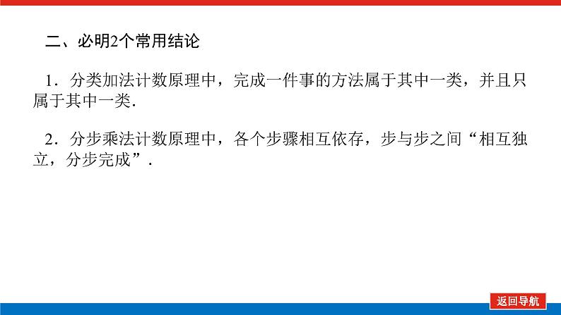 高考数学一轮复习全程复习构想·数学（理）【统考版】第一节　分类加法计数原理（课件）07