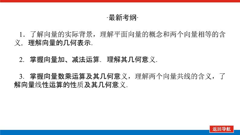 高考数学一轮复习全程复习构想·数学（理）【统考版】第一节　平面向量的概念及线性运算（课件）第3页