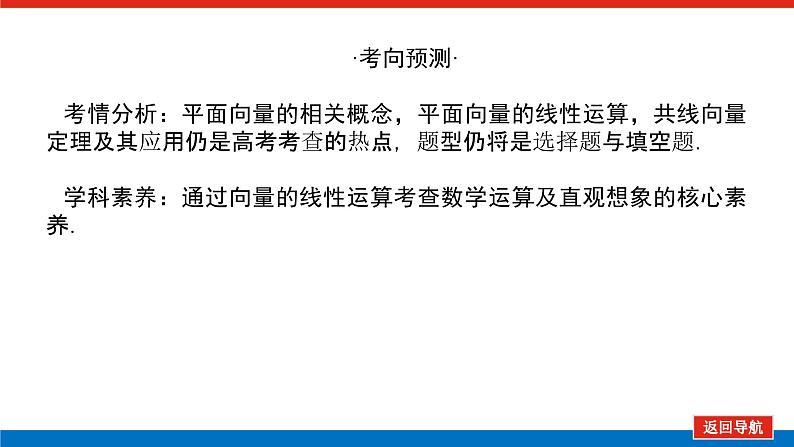 高考数学一轮复习全程复习构想·数学（理）【统考版】第一节　平面向量的概念及线性运算（课件）第4页