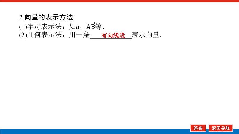 高考数学一轮复习全程复习构想·数学（理）【统考版】第一节　平面向量的概念及线性运算（课件）第8页