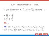 高考数学一轮复习全程复习构想·数学（理）【统考版】第1课时　两角和与差的正弦余弦和正切公式（课件）