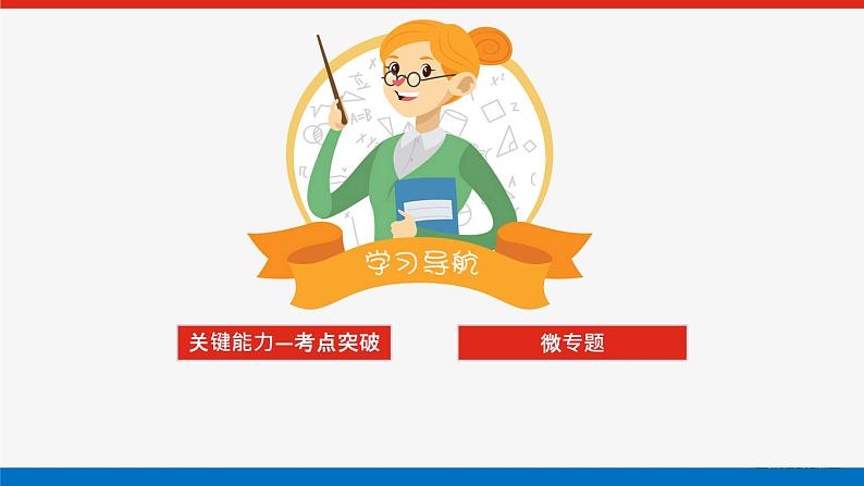 高考数学一轮复习全程复习构想·数学（理）【统考版】第1课时　利用导数研究函数的单调性（课件）02