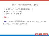 高考数学一轮复习全程复习构想·数学（理）【统考版】第1课时　利用导数研究函数的单调性（课件）