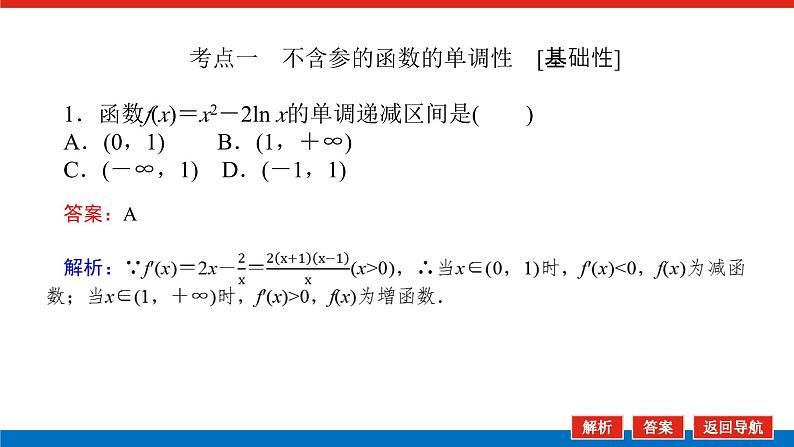 高考数学一轮复习全程复习构想·数学（理）【统考版】第1课时　利用导数研究函数的单调性（课件）04