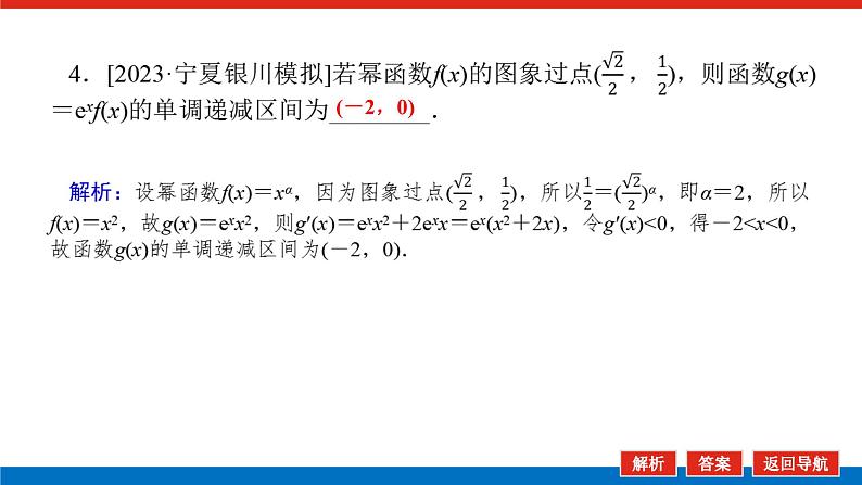 高考数学一轮复习全程复习构想·数学（理）【统考版】第1课时　利用导数研究函数的单调性（课件）07