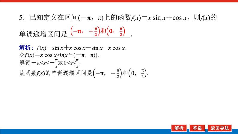 高考数学一轮复习全程复习构想·数学（理）【统考版】第1课时　利用导数研究函数的单调性（课件）08