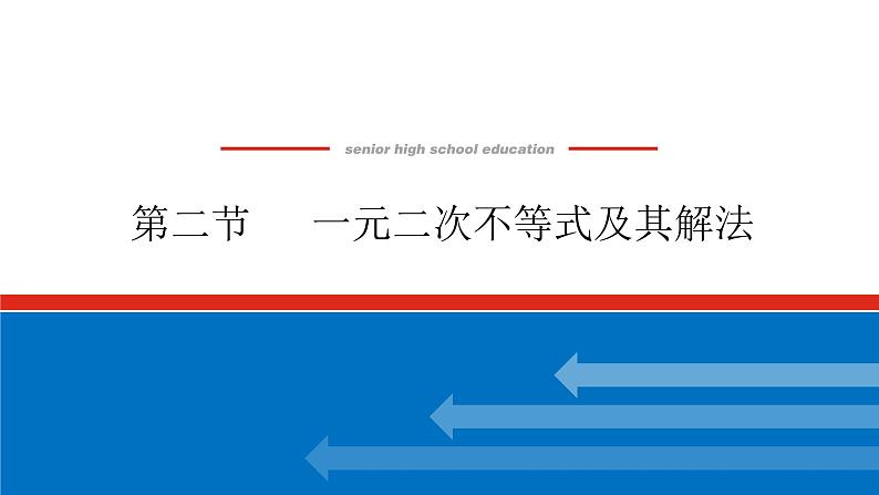 高考数学一轮复习全程复习构想·数学（理）【统考版】第二节 　一元二次不等式及其解法（课件）第1页