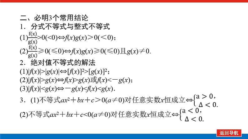 高考数学一轮复习全程复习构想·数学（理）【统考版】第二节 　一元二次不等式及其解法（课件）第8页