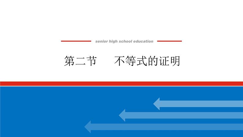 高考数学一轮复习全程复习构想·数学（理）【统考版】第二节　 不等式的证明（课件）01