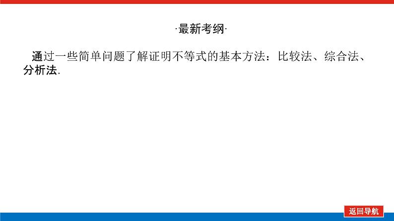 高考数学一轮复习全程复习构想·数学（理）【统考版】第二节　 不等式的证明（课件）03