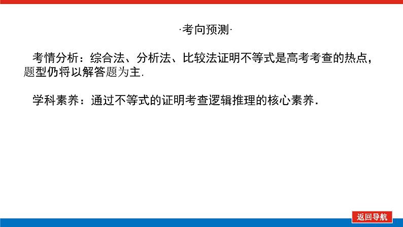 高考数学一轮复习全程复习构想·数学（理）【统考版】第二节　 不等式的证明（课件）04