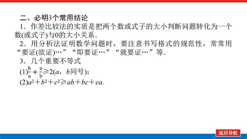 高考数学一轮复习全程复习构想·数学（理）【统考版】第二节　 不等式的证明（课件）08