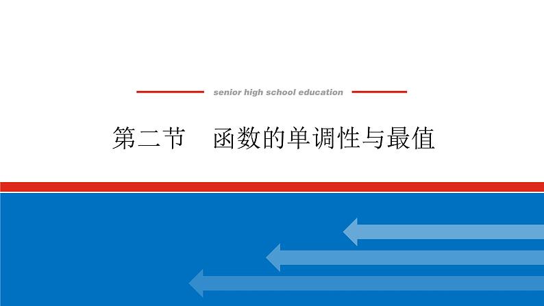 高考数学一轮复习全程复习构想·数学（理）【统考版】第二节　函数的单调性与最值（课件）01