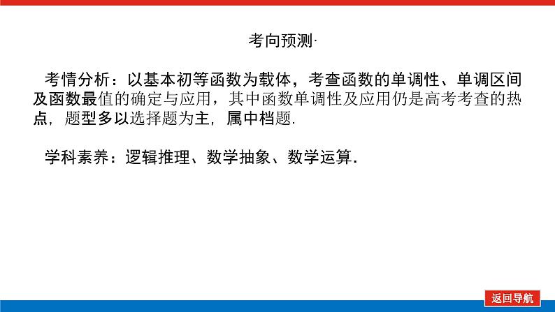 高考数学一轮复习全程复习构想·数学（理）【统考版】第二节　函数的单调性与最值（课件）04