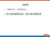 高考数学一轮复习全程复习构想·数学（理）【统考版】第二节　参数方程（课件）